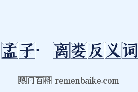 孟子·离娄反义词是什么意思的图片